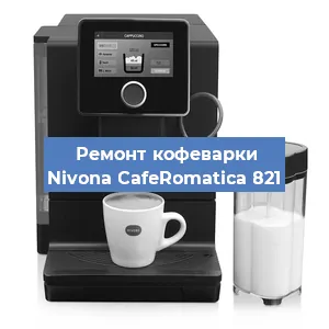 Декальцинация   кофемашины Nivona CafeRomatica 821 в Санкт-Петербурге